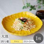 四つ菊 大皿 ベージュ 1点 波佐見焼 食器