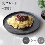 十草彫り 24cm 丸プレート 黒マット 1点