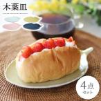 木葉皿 4色セット 波佐見焼 食器