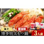 ふるさと納税 もつ鍋 博多明太もつ鍋 3人前 醤油味 株式会社海千《90日以内に出荷予定(土日祝除く)》 福岡県  明太もつ鍋 もつ鍋 もつ 明太 明太.. 福岡県鞍手町