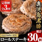 産黒豚ロールステーキ 10個