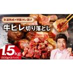 ふるさと納税 【人気急上昇】牛ヒレ肉 切り落とし 1.5kg【小分け 500g×3P 氷温熟成×特製ダレ 訳あり サイズ不揃い やわらか ステー.. 大阪府泉佐野市