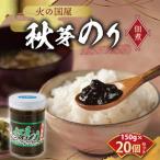 火の国屋 秋芽のり 佃煮 20個セット _U10-0004_1