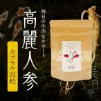 高麗人参 カプセル0.5g×31粒 _U128-0019