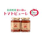 紅い鈴のトマトピューレ 2個セット
