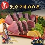 藁焼き 生カツオたたき一本セット 冷蔵 約500g
