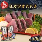 藁焼き 生カツオたたきハーフセット 冷蔵 約500g