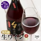 ワイン 生ワイン 赤 500ml