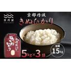 米 京丹波きぬひかり 15kg