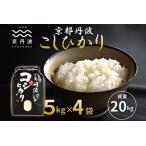 京丹波こしひかり 20kg