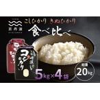 京丹波こしひかり きぬひかり 食べ比べセット 20kg