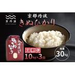 京丹波きぬひかり 10kg×3カ月連続