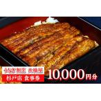 ふるさと納税 うなぎ割烹 高橋屋 杉戸店 食事券1万円分｜和食 食事処 ランチ ディナー [0387] 埼玉県杉戸町