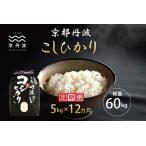 京丹波こしひかり 5kg×12カ月連続