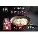 京丹波きぬひかり 5kg×12カ月連続