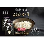 京丹波こしひかり きぬひかり 食べ比べセット 10kg×12カ月…