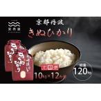 京丹波きぬひかり 10kg×12カ月連続