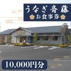 お食事券 うなぎ斎藤 10000円分