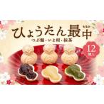 ひょうたん最中 12個入