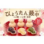 ひょうたん最中 16個入