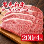 黒毛和牛 サーロインステーキ200g×4枚 合計800g