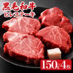 黒毛和牛 ヒレステーキ 150g×4枚
