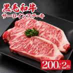 黒毛和牛 サーロインステーキ200g×2枚 合計400g