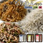 ちりめん 食べ比べセット 230g