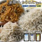 釜揚げ ちりめん 食べ比べセット 110g