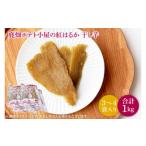 ふるさと納税 【数量限定】鹿嶋市産！！鹿畑ポテト小屋の紅はるか　干し芋　3?４袋入り　合計約1kg （KBR-7） 茨城県鹿嶋市