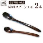 拭き漆 栃の木 スプーン 大 中 2本セット 漆器