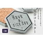伝統技術 笏谷石コースター 1個