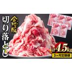 阿波の金時豚切り落とし4.5kg 豚肉