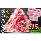 阿波の金時豚切り落とし 15kg