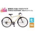 ふるさと納税 空気のいらないクロスバイク CHACLE GLOVANT 7006 サンドベージュ 大阪府泉佐野市