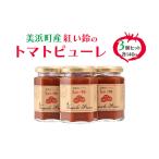 紅い鈴のトマトピューレ 3個セット