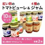 紅い鈴のトマトピューレ&amp; 産フルーツのジャム