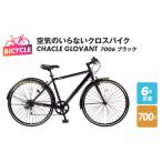 ふるさと納税 空気のいらないクロスバイク CHACLE GLOVANT 7006 ブラック 大阪府泉佐野市