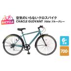 ふるさと納税 空気のいらないクロスバイク CHACLE GLOVANT 7006 ブルーグレー 大阪府泉佐野市
