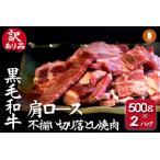 ふるさと納税 【DAS003・訳あり】小林市産黒毛和牛肩ロース不揃い切り落とし焼肉500ｇ×2Ｐ（国産 国産牛 牛肉 和牛 黒毛和牛 宮崎県産 不揃.. 宮崎県小林市