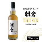 お酒 リキュール 朝倉 THE SIX 750ml×6本