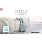 ふるさと納税 布団乾燥機 アイリスオーヤマ ツインノズル FK-RW2-G グリーン ふとん乾燥機  カラリエ 布団乾燥 布団 ふとん 乾燥 靴乾燥機 ダ.. 宮城県大河原町