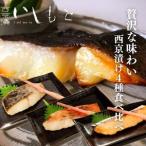 西京漬け 4種