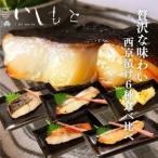 西京漬けセット 類さわら銀だら金目鯛西京漬けセット