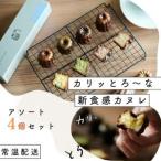 カヌレセトレのカヌレSETRE プレーン抹茶