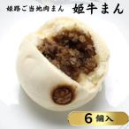 肉まん姫路ご当地姫牛まん和牛肉まん