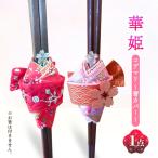 箸カバー華姫コデマリキッチン 箸カバー