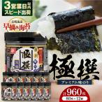 味のり 960枚