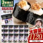 味のり 1120枚