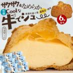シュークリーム 6個入り